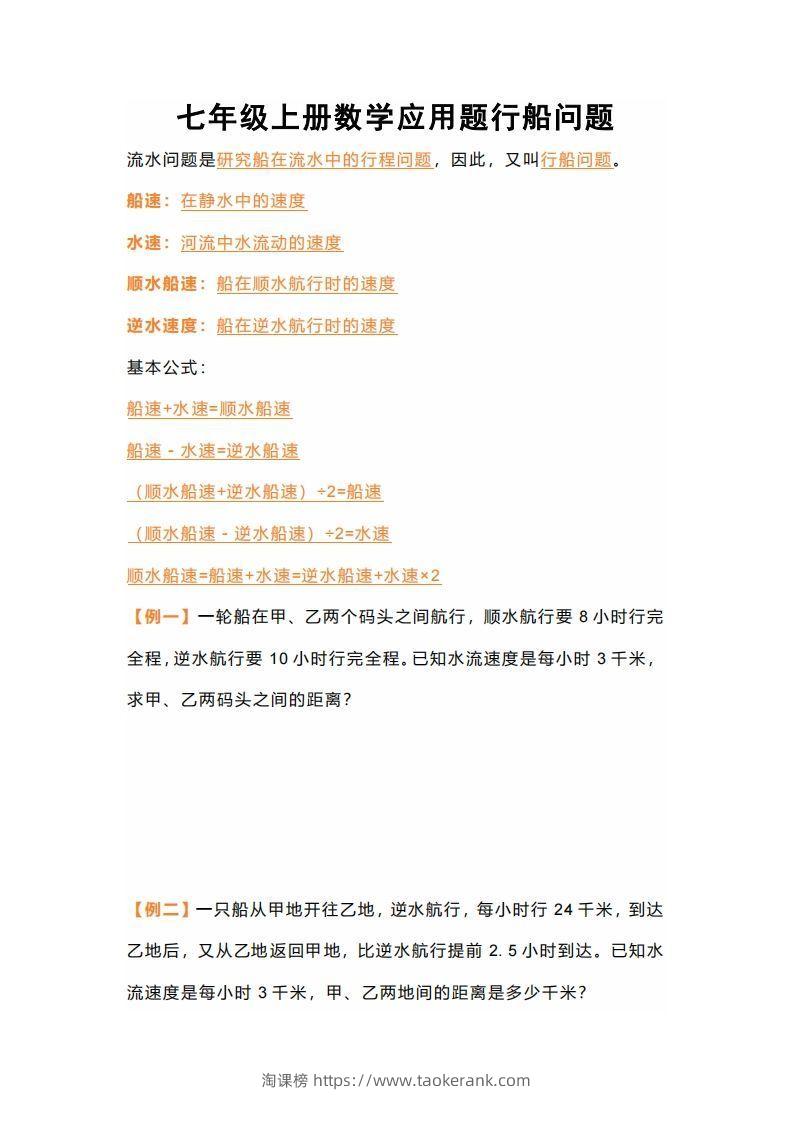 七年级上册数学应用题行船问题-淘课榜