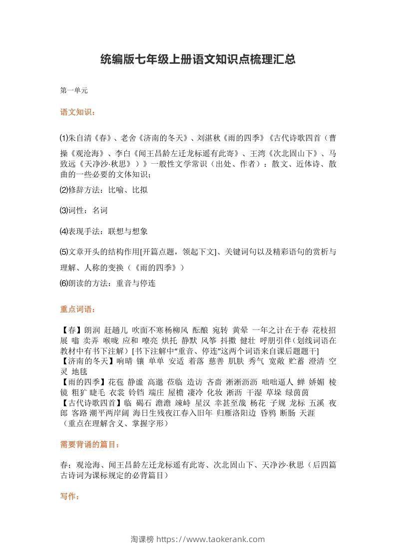 统编版七年级上册语文知识点梳理汇总-淘课榜