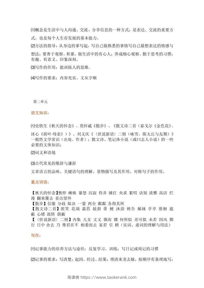 图片[2]-统编版七年级上册语文知识点梳理汇总-淘课榜