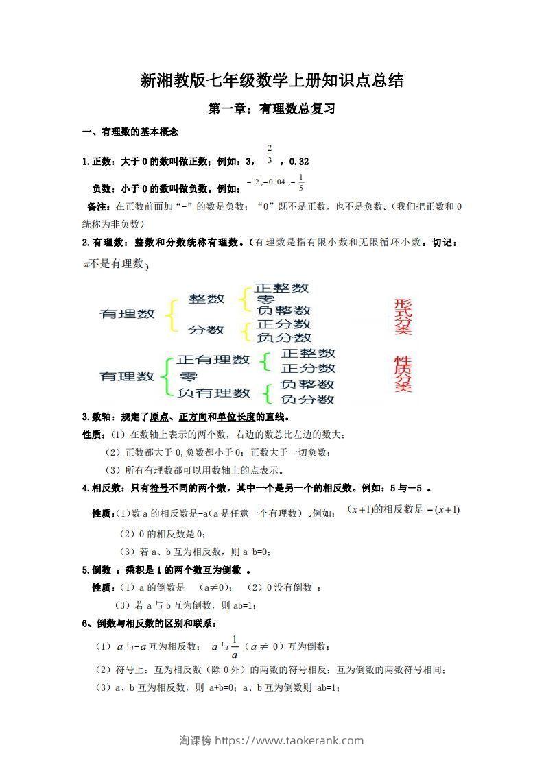 湘教版数学七年级上册知识点汇总-淘课榜