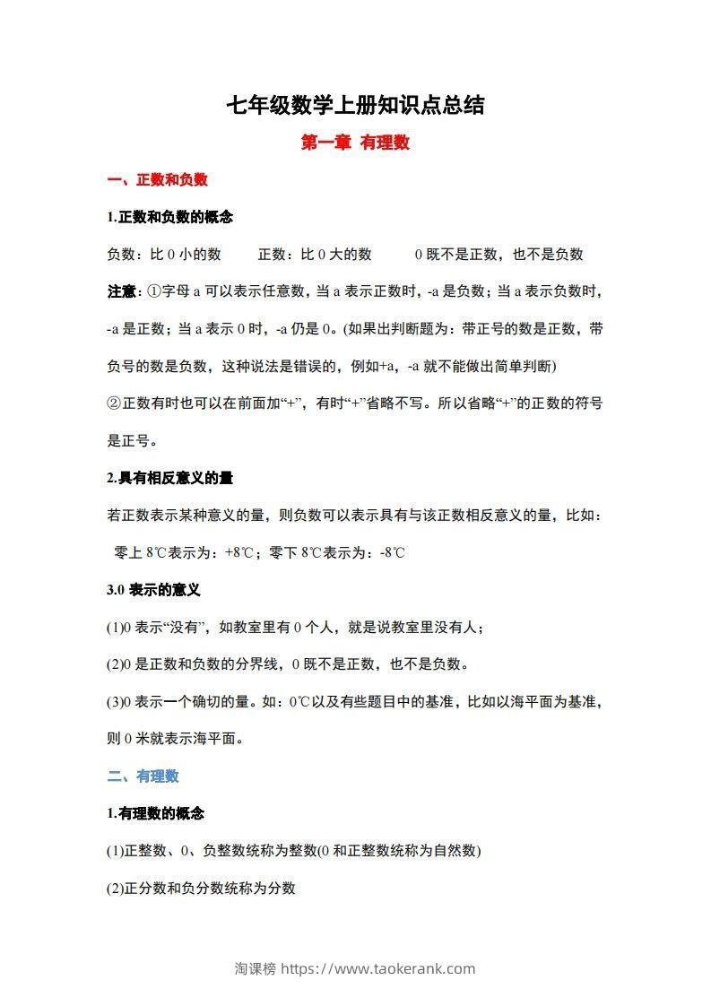 1..人教版七年级上册数学知识点总结-淘课榜