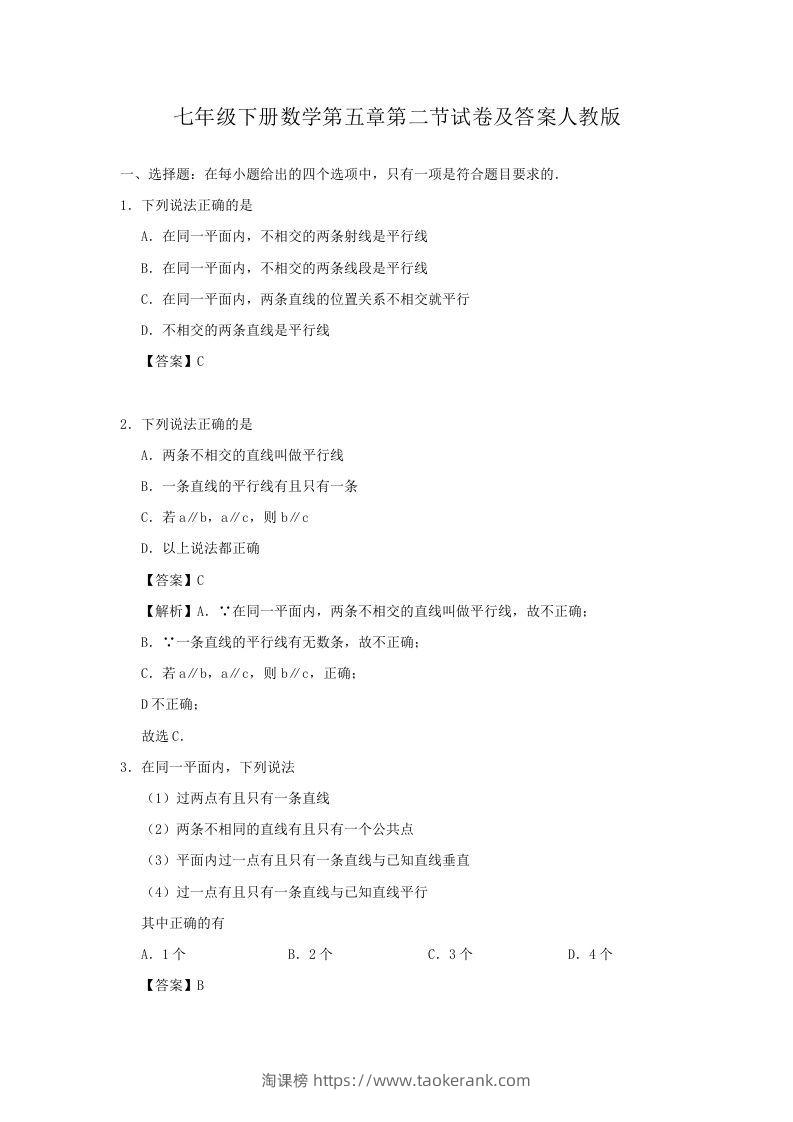 七年级下册数学第五章第二节试卷及答案人教版(Word版)-淘课榜