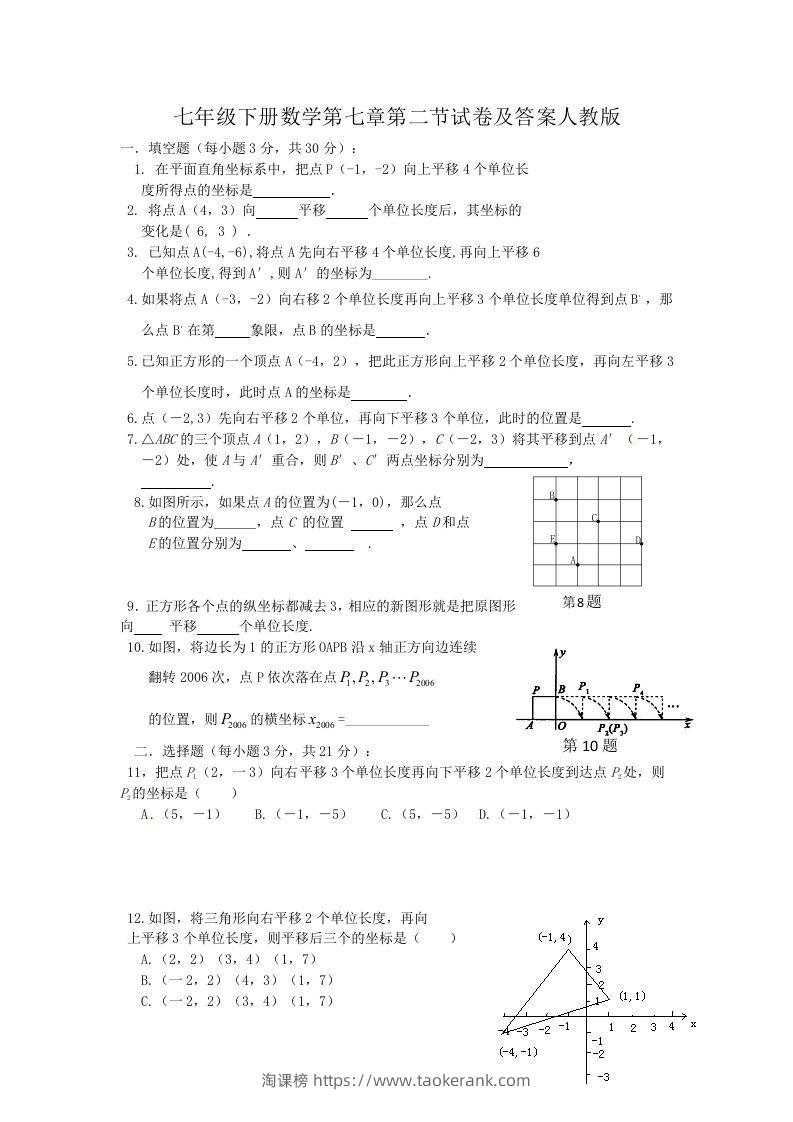 七年级下册数学第七章第二节试卷及答案人教版(Word版)-淘课榜
