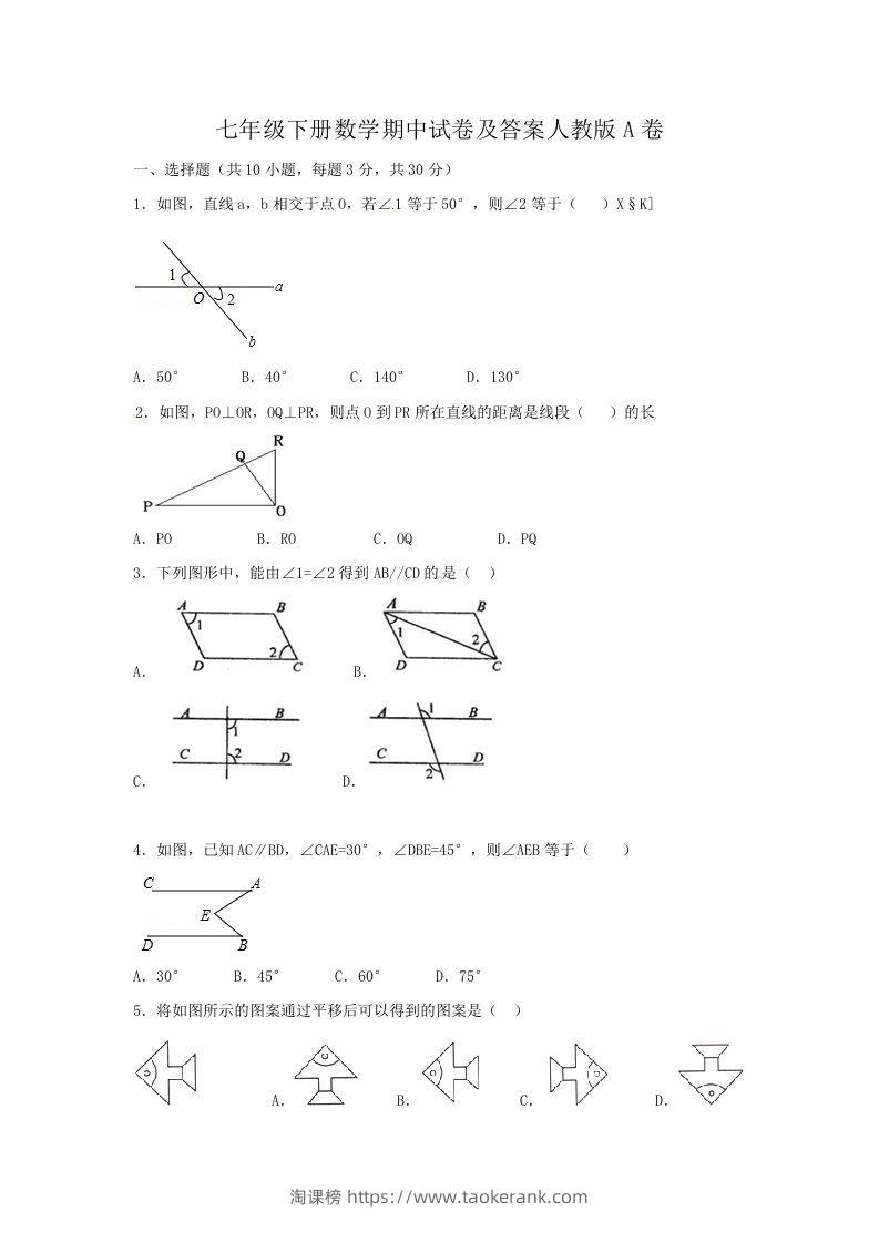 七年级下册数学期中试卷及答案人教版A卷(Word版)-淘课榜