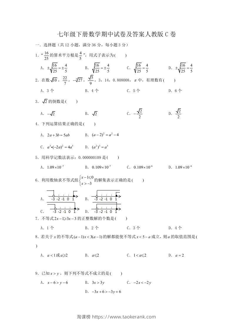 七年级下册数学期中试卷及答案人教版C卷(Word版)-淘课榜