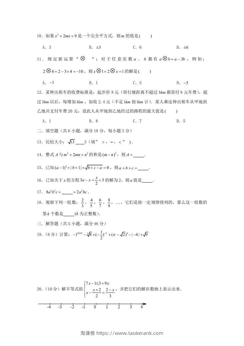 图片[2]-七年级下册数学期中试卷及答案人教版C卷(Word版)-淘课榜