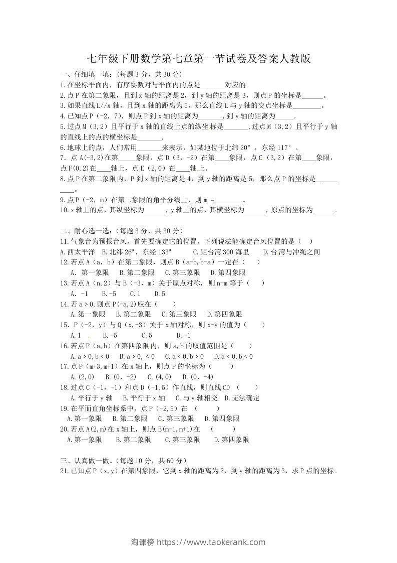 七年级下册数学第七章第一节试卷及答案人教版(Word版)-淘课榜