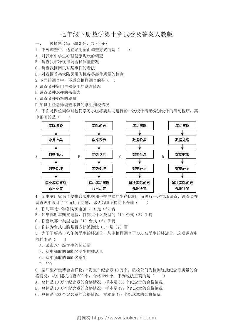 七年级下册数学第十章试卷及答案人教版(Word版)-淘课榜