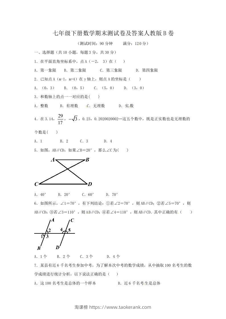七年级下册数学期末测试卷及答案人教版B卷(Word版)-淘课榜