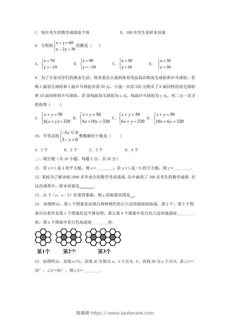 图片[2]-七年级下册数学期末测试卷及答案人教版B卷(Word版)-淘课榜