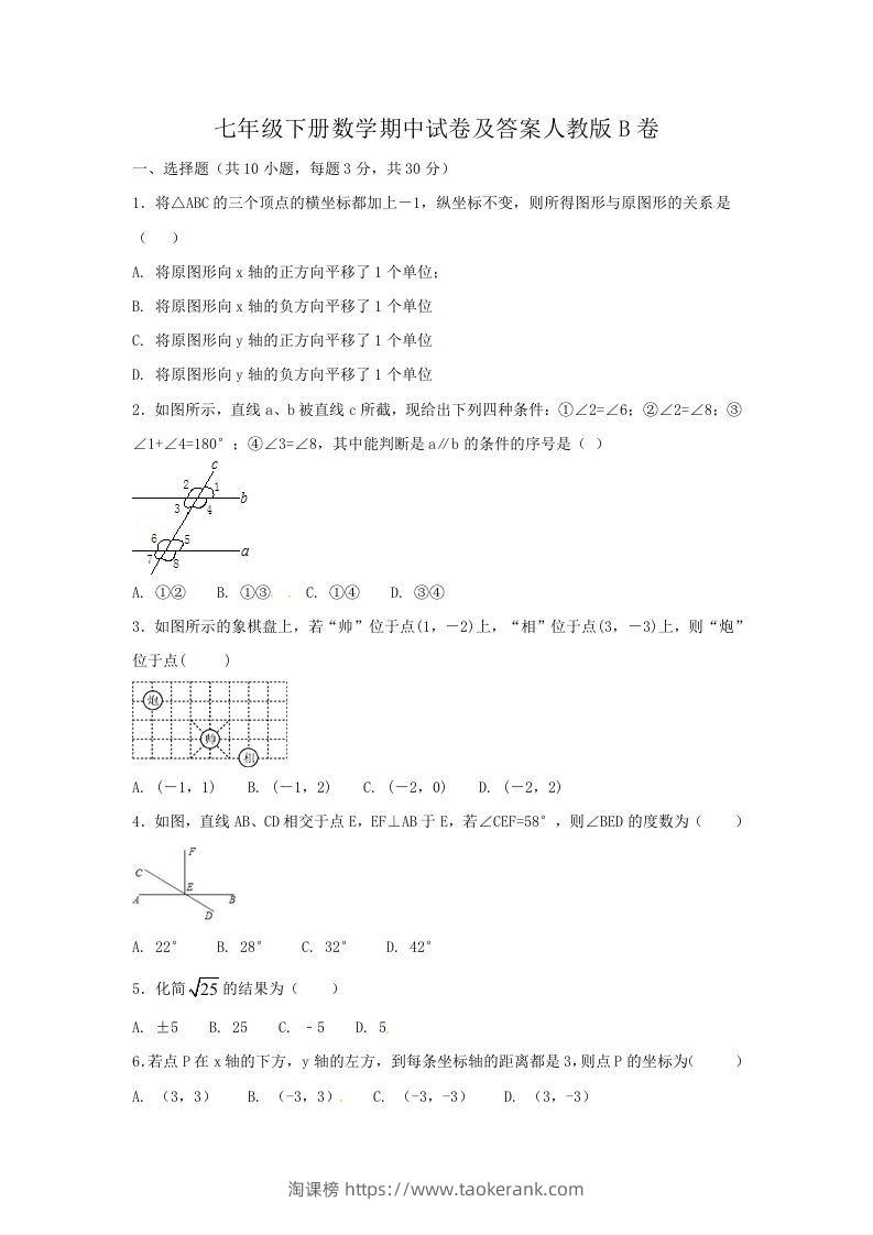 七年级下册数学期中试卷及答案人教版B卷(Word版)-淘课榜
