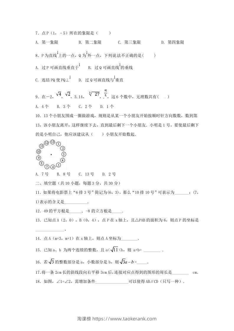 图片[2]-七年级下册数学期中试卷及答案人教版B卷(Word版)-淘课榜