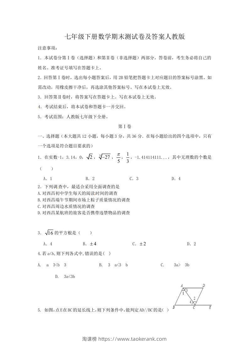 七年级下册数学期末测试卷及答案人教版(Word版)-淘课榜
