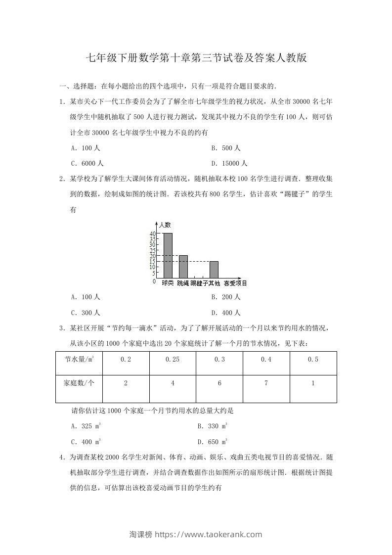 七年级下册数学第十章第三节试卷及答案人教版(Word版)-淘课榜