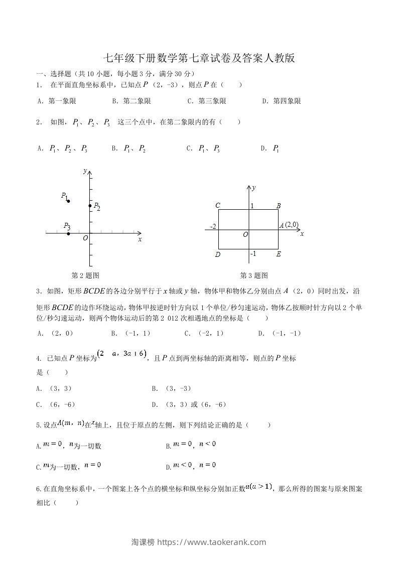 七年级下册数学第七章试卷及答案人教版(Word版)-淘课榜