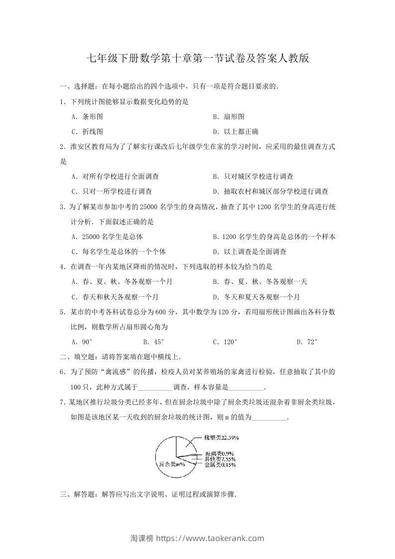 七年级下册数学第十章第一节试卷及答案人教版(Word版)-淘课榜