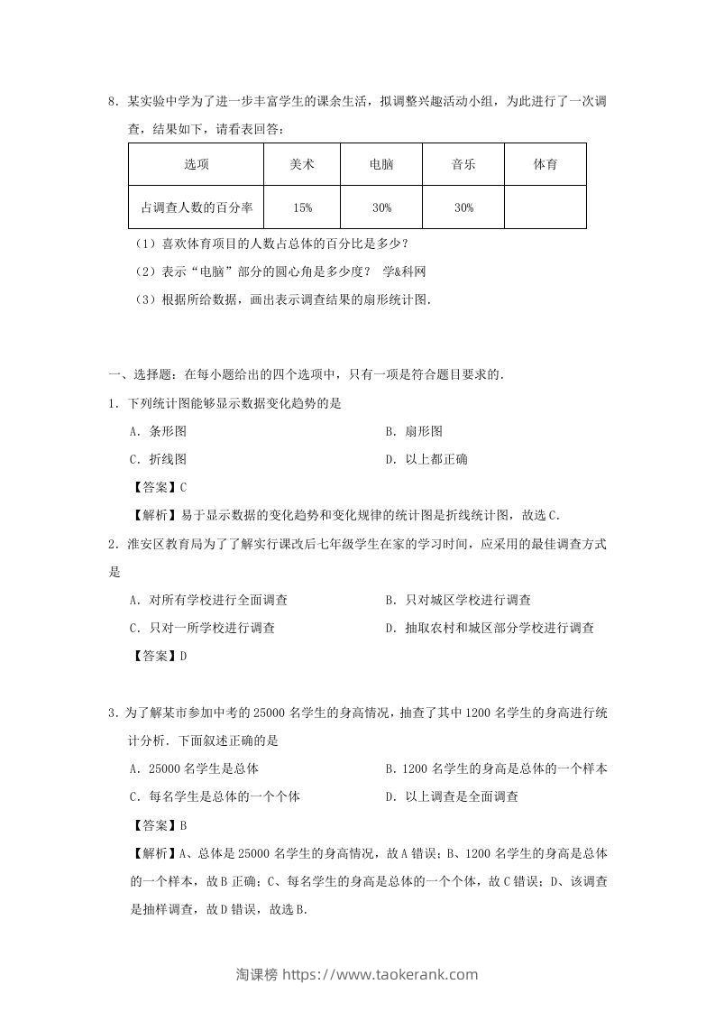 图片[2]-七年级下册数学第十章第一节试卷及答案人教版(Word版)-淘课榜