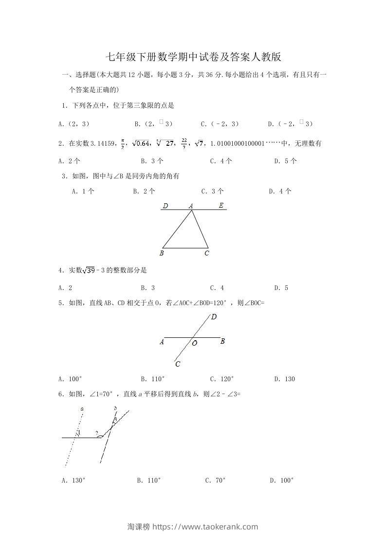 七年级下册数学期中试卷及答案人教版(Word版)-淘课榜