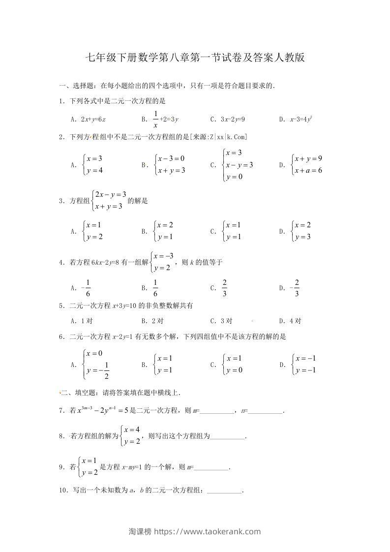 七年级下册数学第八章第一节试卷及答案人教版(Word版)-淘课榜