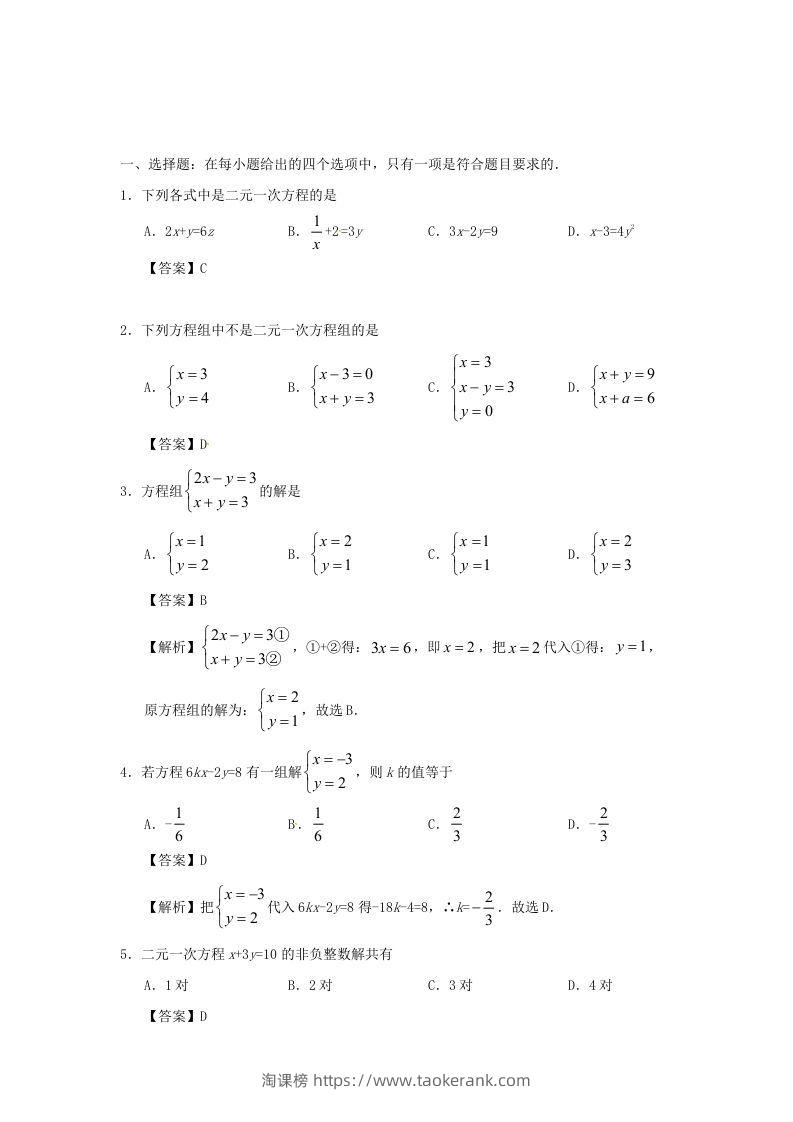 图片[3]-七年级下册数学第八章第一节试卷及答案人教版(Word版)-淘课榜