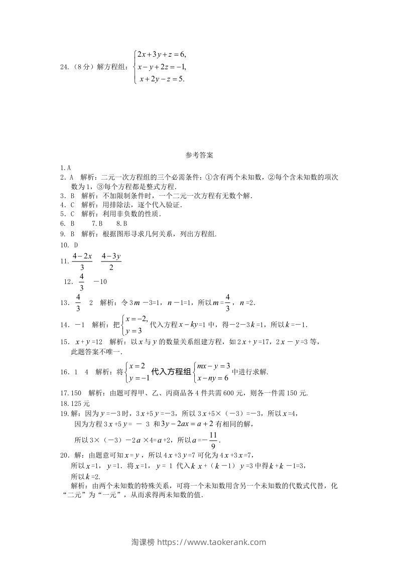 图片[3]-七年级下册数学第八章试卷及答案人教版(Word版)-淘课榜