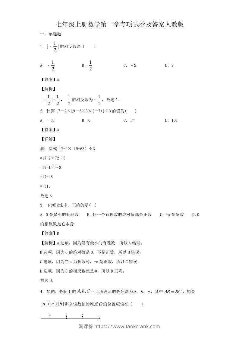 七年级上册数学第一章专项试卷及答案人教版(Word版)-淘课榜
