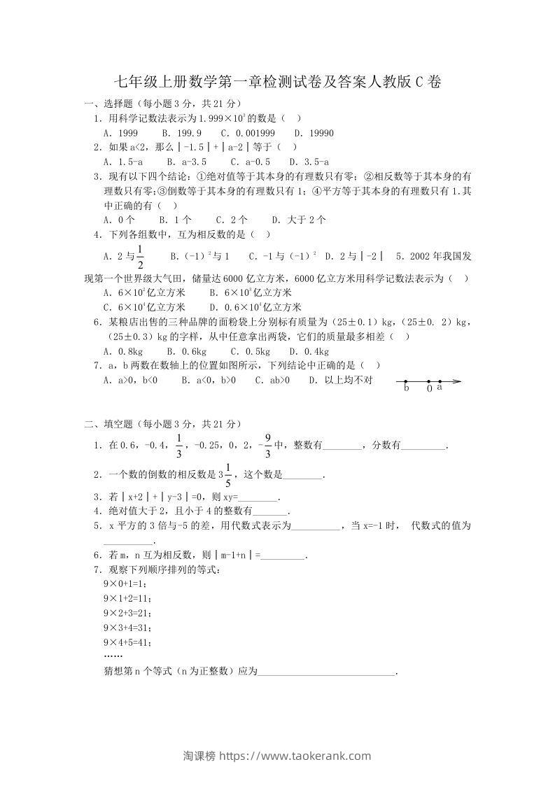 七年级上册数学第一章检测试卷及答案人教版C卷(Word版)-淘课榜