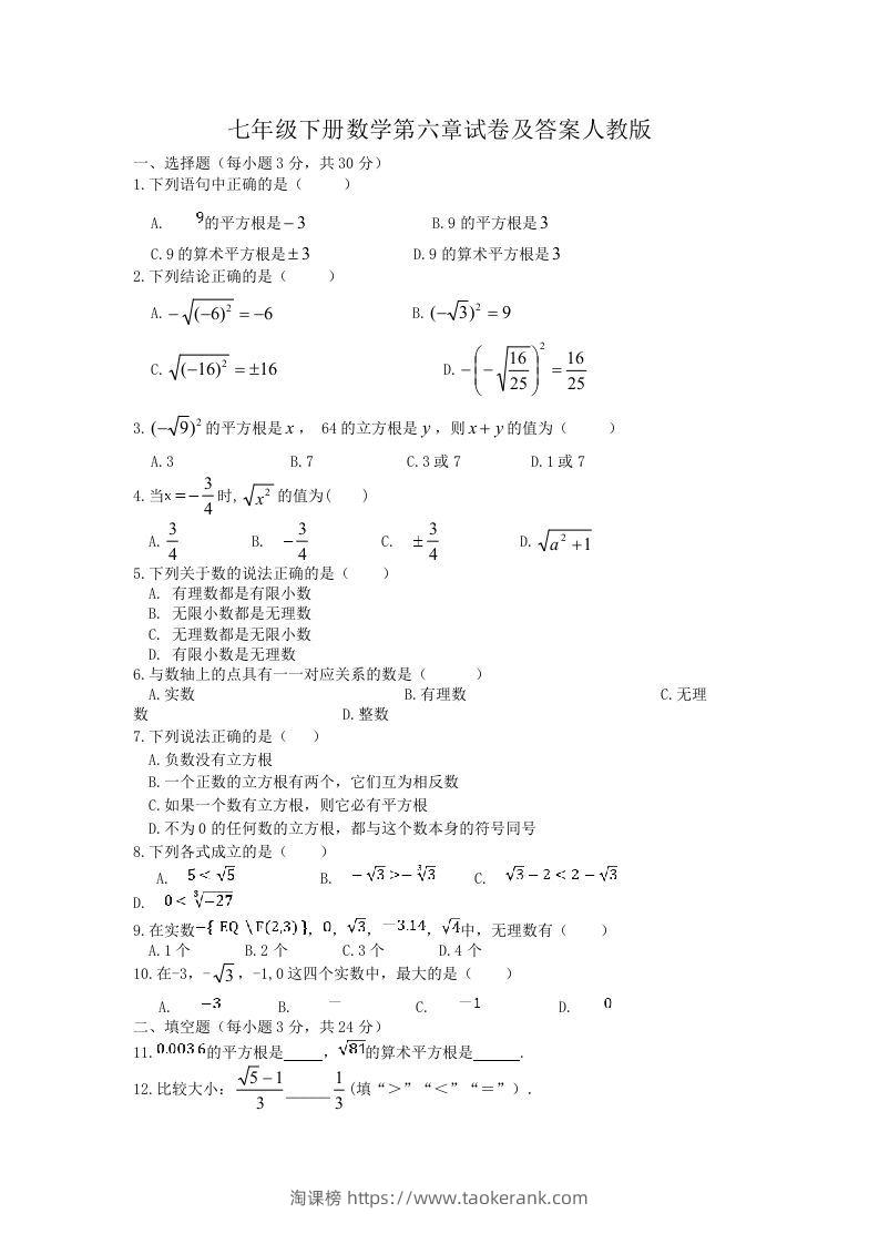七年级下册数学第六章试卷及答案人教版(Word版)-淘课榜