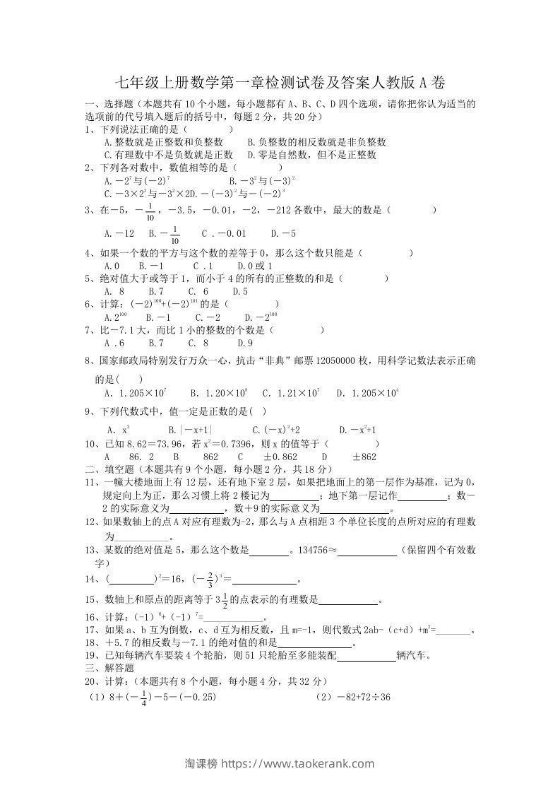 七年级上册数学第一章检测试卷及答案人教版A卷(Word版)-淘课榜