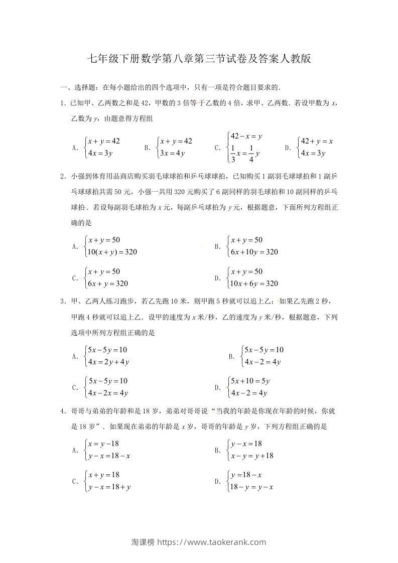 七年级下册数学第八章第三节试卷及答案人教版(Word版)-淘课榜