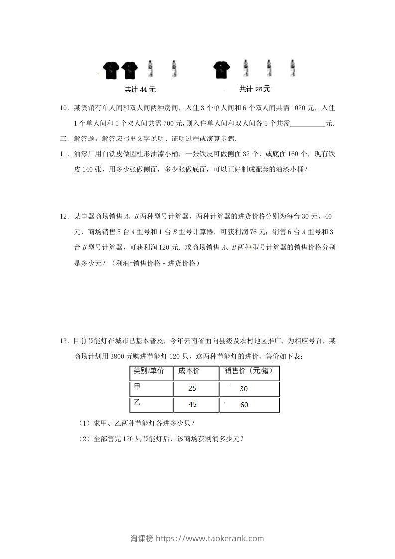 图片[3]-七年级下册数学第八章第三节试卷及答案人教版(Word版)-淘课榜