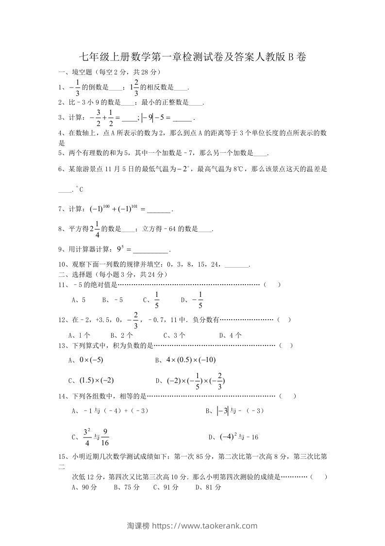 七年级上册数学第一章检测试卷及答案人教版B卷(Word版)-淘课榜