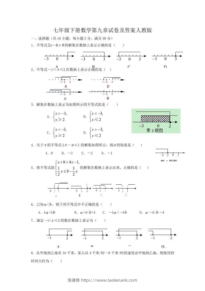 七年级下册数学第九章试卷及答案人教版(Word版)-淘课榜