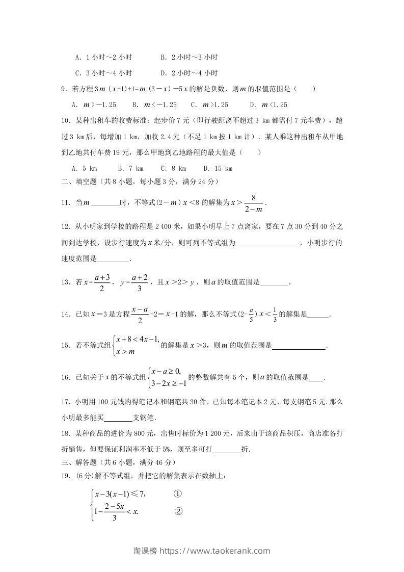 图片[2]-七年级下册数学第九章试卷及答案人教版(Word版)-淘课榜