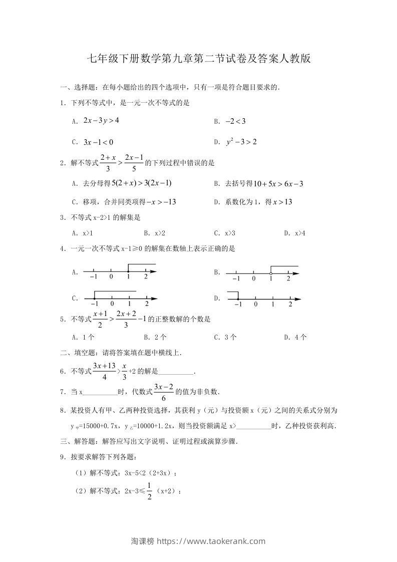 七年级下册数学第九章第二节试卷及答案人教版(Word版)-淘课榜