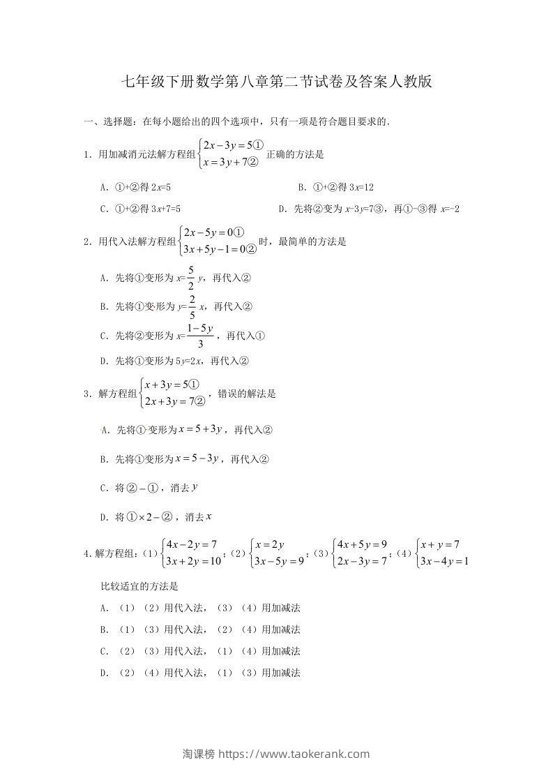 七年级下册数学第八章第二节试卷及答案人教版(Word版)-淘课榜