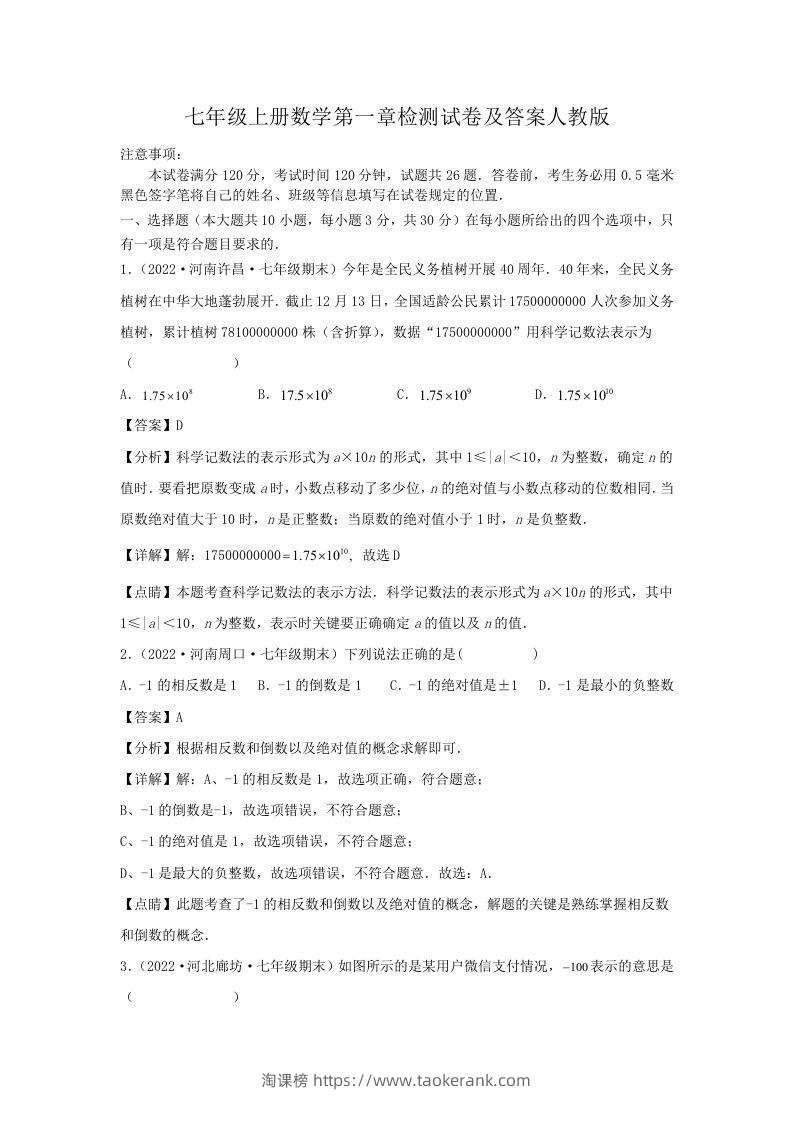 七年级上册数学第一章检测试卷及答案人教版(Word版)-淘课榜