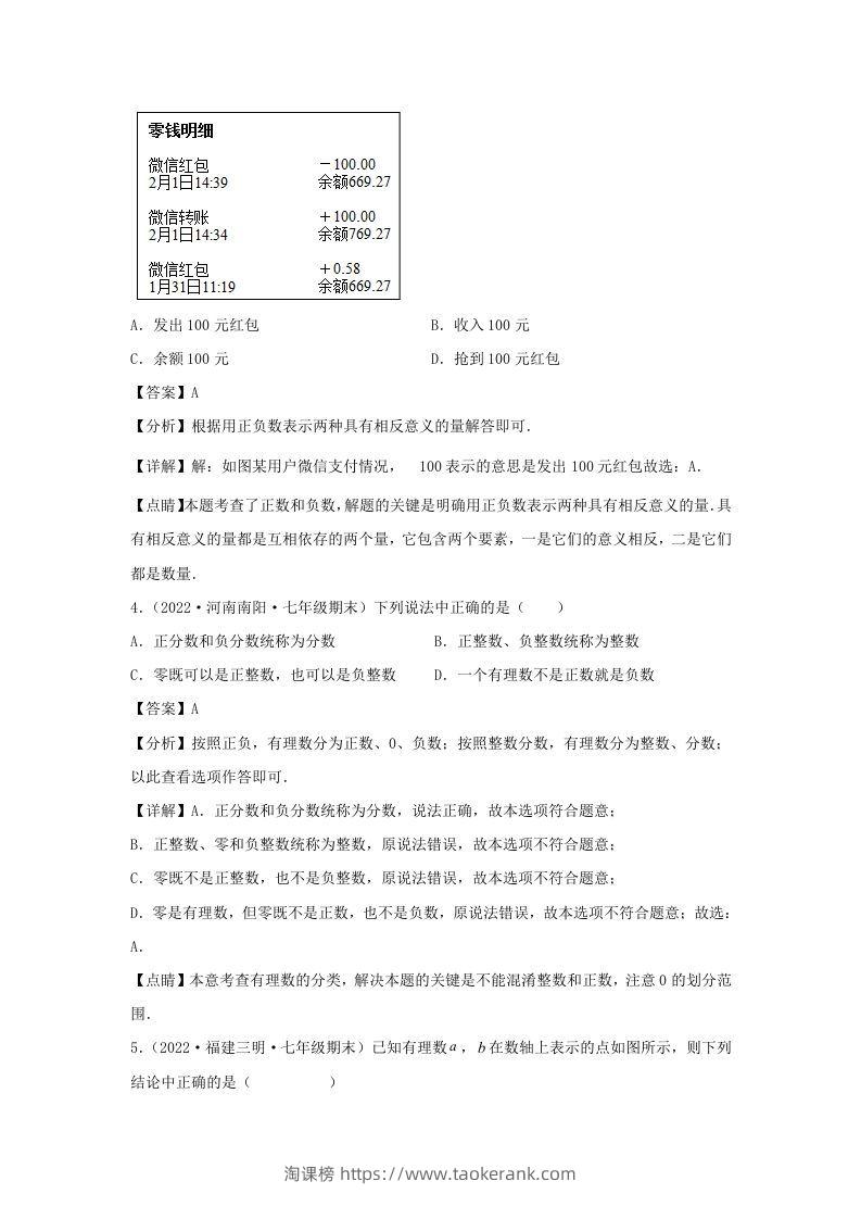 图片[2]-七年级上册数学第一章检测试卷及答案人教版(Word版)-淘课榜