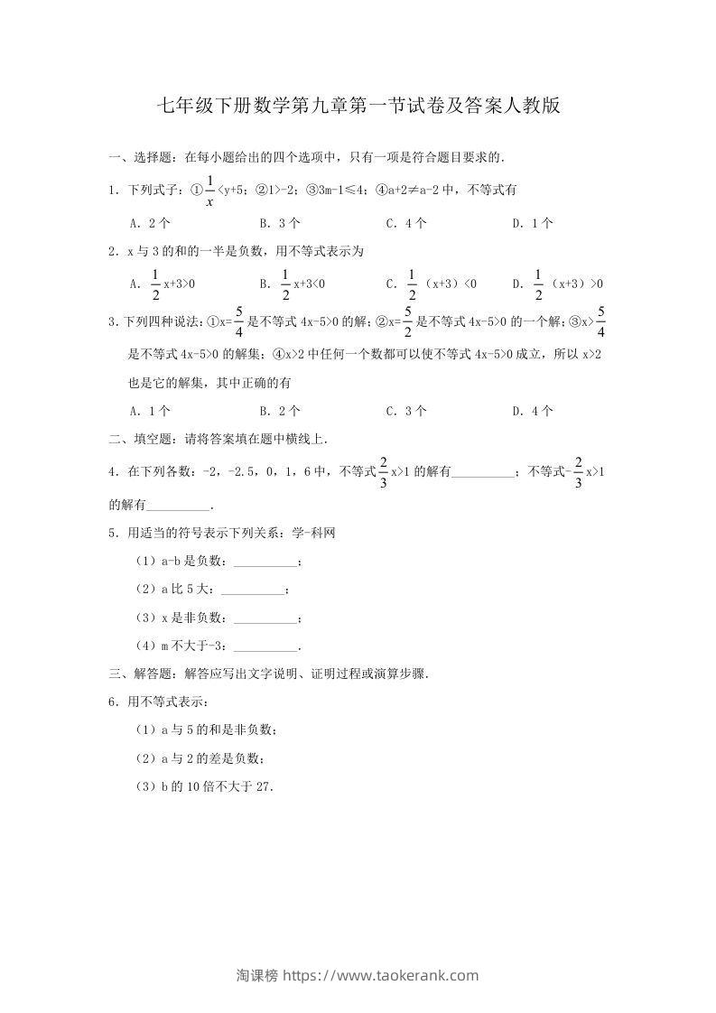 七年级下册数学第九章第一节试卷及答案人教版(Word版)-淘课榜