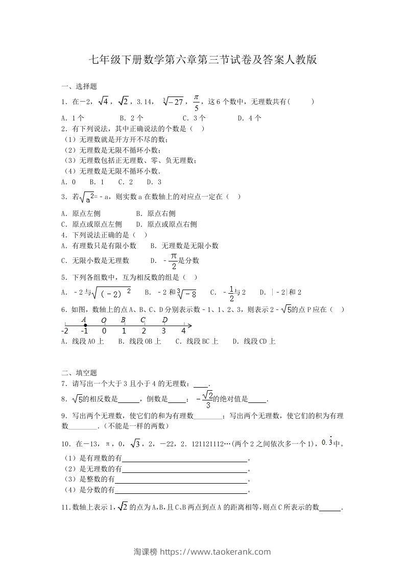 七年级下册数学第六章第三节试卷及答案人教版(Word版)-淘课榜