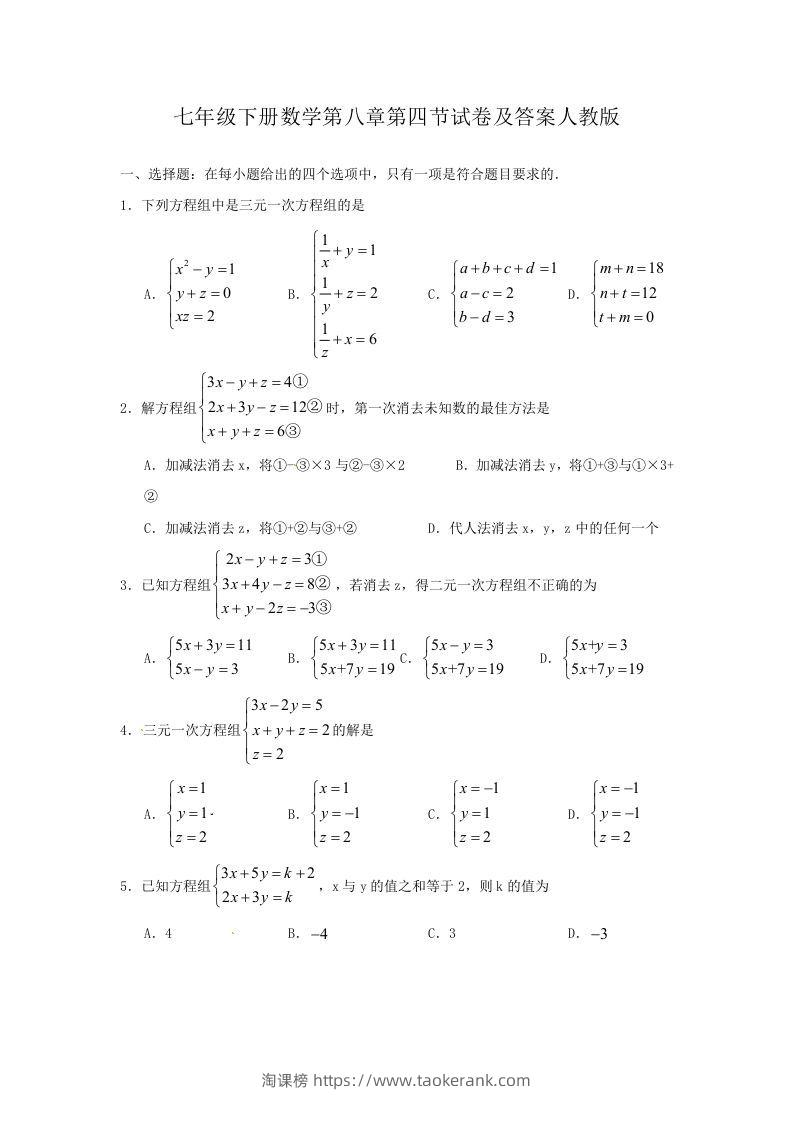 七年级下册数学第八章第四节试卷及答案人教版(Word版)-淘课榜