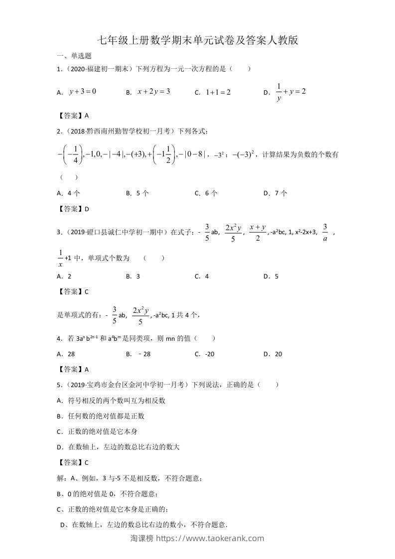 七年级上册数学期末单元试卷及答案人教版(Word版)-淘课榜