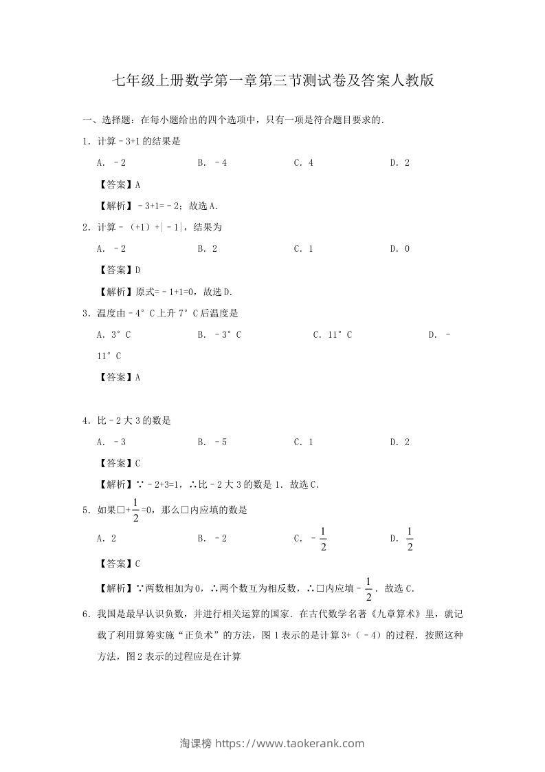 七年级上册数学第一章第三节测试卷及答案人教版(Word版)-淘课榜