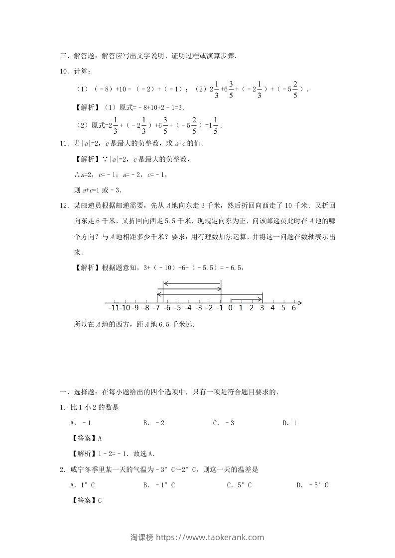 图片[3]-七年级上册数学第一章第三节测试卷及答案人教版(Word版)-淘课榜
