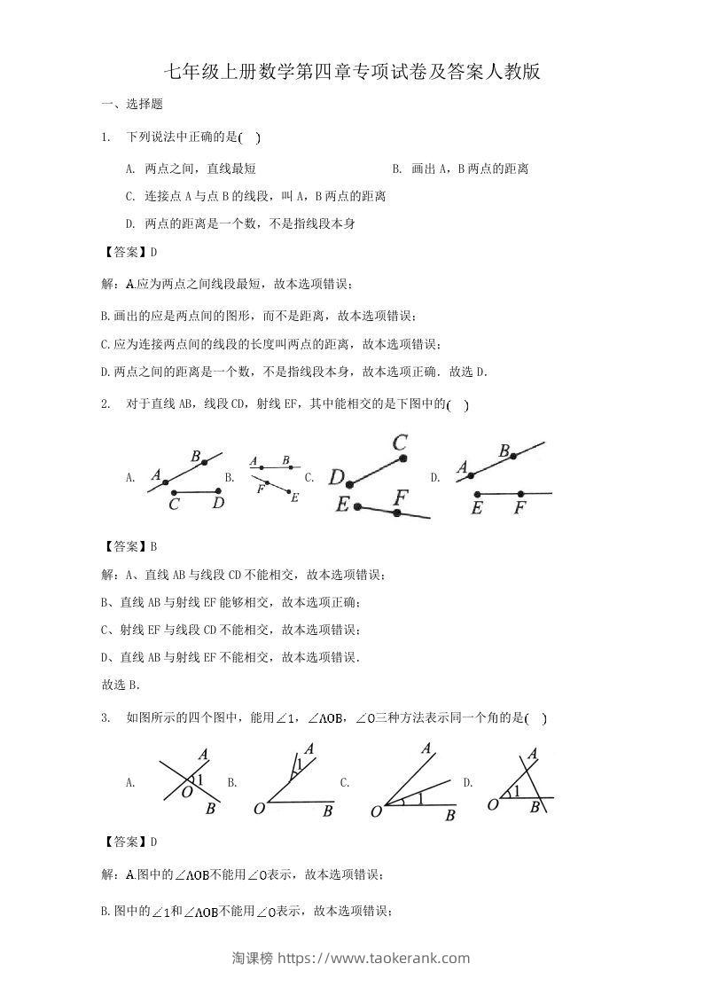 七年级上册数学第四章专项试卷及答案人教版(Word版)-淘课榜