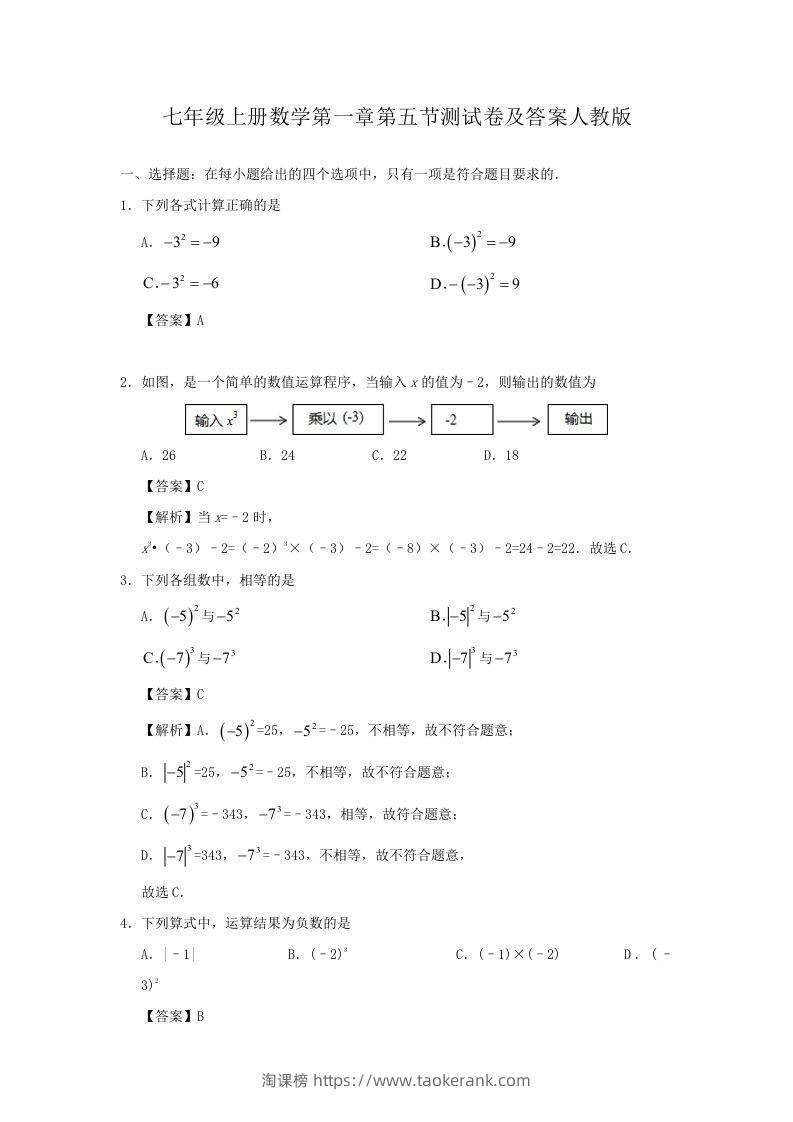 七年级上册数学第一章第五节测试卷及答案人教版(Word版)-淘课榜