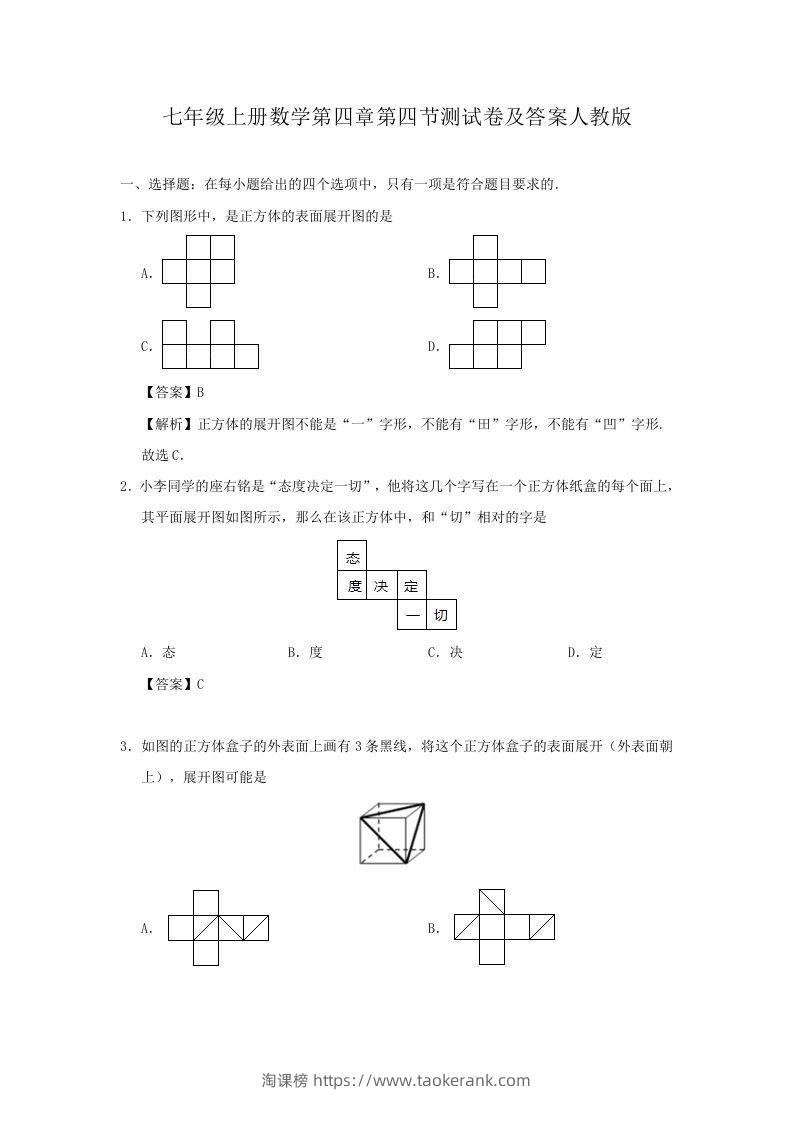 七年级上册数学第四章第四节测试卷及答案人教版(Word版)-淘课榜