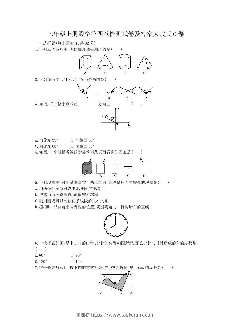 七年级上册数学第四章检测试卷及答案人教版C卷(Word版)-淘课榜