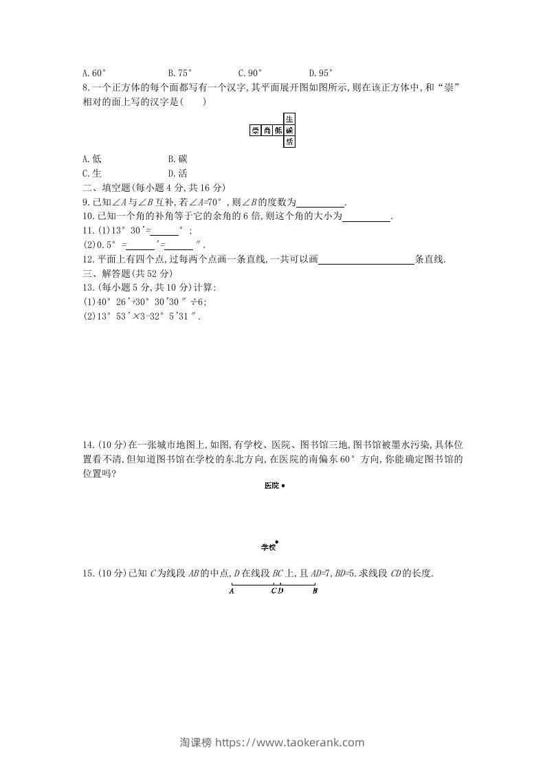 图片[2]-七年级上册数学第四章检测试卷及答案人教版C卷(Word版)-淘课榜