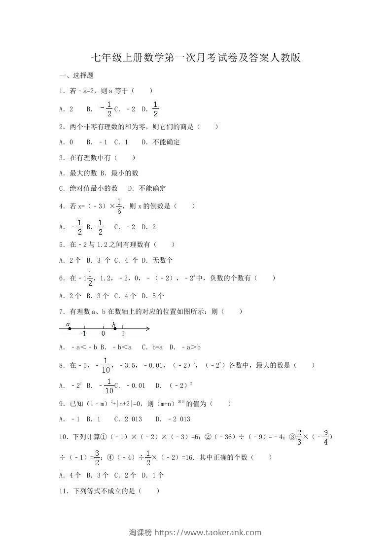 七年级上册数学第一次月考试卷及答案人教版(Word版)-淘课榜